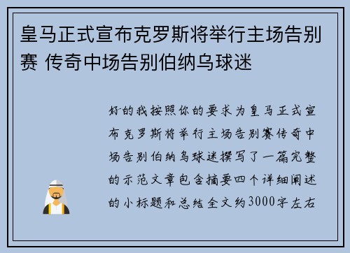 皇马正式宣布克罗斯将举行主场告别赛 传奇中场告别伯纳乌球迷