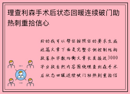 理查利森手术后状态回暖连续破门助热刺重拾信心