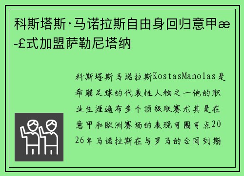 科斯塔斯·马诺拉斯自由身回归意甲正式加盟萨勒尼塔纳 科斯塔斯·马诺拉斯自由身回归意甲正式加盟萨勒尼塔纳