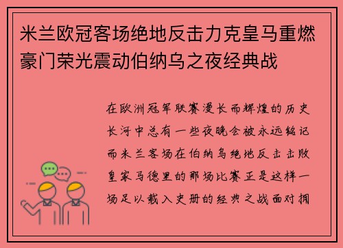 米兰欧冠客场绝地反击力克皇马重燃豪门荣光震动伯纳乌之夜经典战