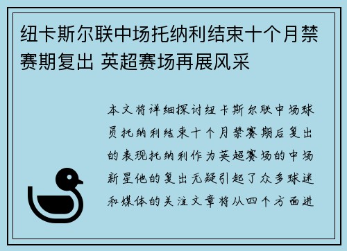 纽卡斯尔联中场托纳利结束十个月禁赛期复出 英超赛场再展风采