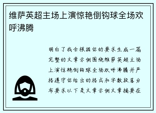 维萨英超主场上演惊艳倒钩球全场欢呼沸腾
