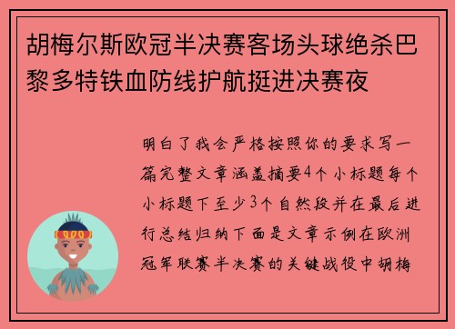 胡梅尔斯欧冠半决赛客场头球绝杀巴黎多特铁血防线护航挺进决赛夜 胡梅尔斯欧冠半决赛客场头球绝杀巴黎多特铁血防线护航挺进决赛夜