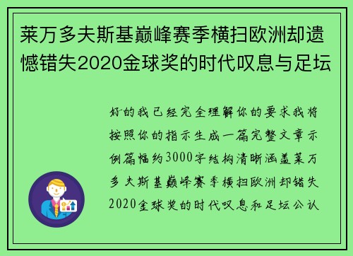 莱万多夫斯基巅峰赛季横扫欧洲却遗憾错失2020金球奖的时代叹息与足坛公认不公