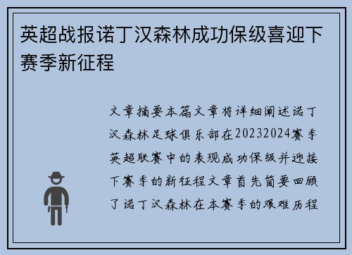 英超战报诺丁汉森林成功保级喜迎下赛季新征程
