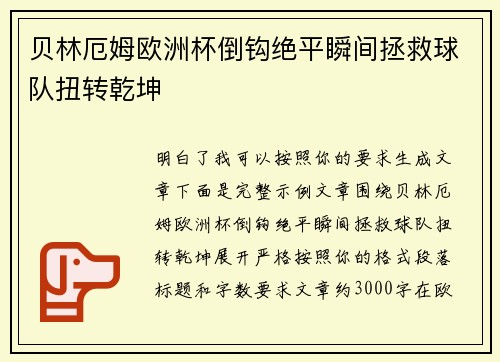 贝林厄姆欧洲杯倒钩绝平瞬间拯救球队扭转乾坤