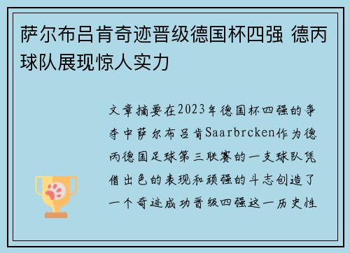 萨尔布吕肯奇迹晋级德国杯四强 德丙球队展现惊人实力 萨尔布吕肯奇迹晋级德国杯四强 德丙球队展现惊人实力