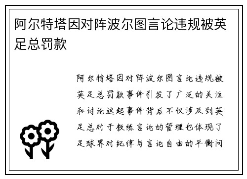 阿尔特塔因对阵波尔图言论违规被英足总罚款