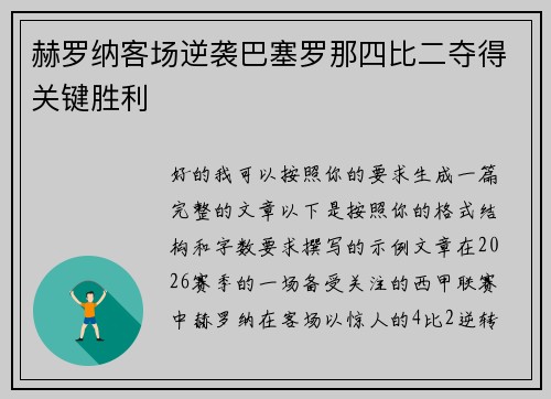 赫罗纳客场逆袭巴塞罗那四比二夺得关键胜利 赫罗纳客场逆袭巴塞罗那四比二夺得关键胜利