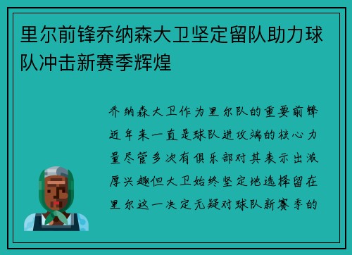 里尔前锋乔纳森大卫坚定留队助力球队冲击新赛季辉煌