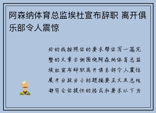 阿森纳体育总监埃杜宣布辞职 离开俱乐部令人震惊 阿森纳体育总监埃杜宣布辞职 离开俱乐部令人震惊