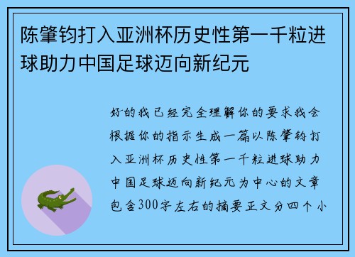陈肇钧打入亚洲杯历史性第一千粒进球助力中国足球迈向新纪元