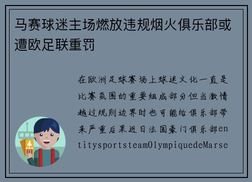 马赛球迷主场燃放违规烟火俱乐部或遭欧足联重罚