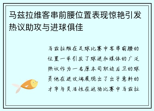 马兹拉维客串前腰位置表现惊艳引发热议助攻与进球俱佳