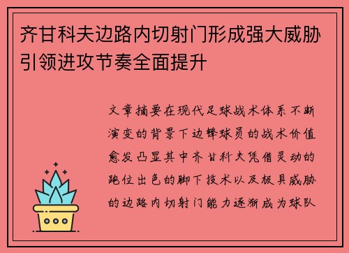 齐甘科夫边路内切射门形成强大威胁引领进攻节奏全面提升 齐甘科夫边路内切射门形成强大威胁引领进攻节奏全面提升