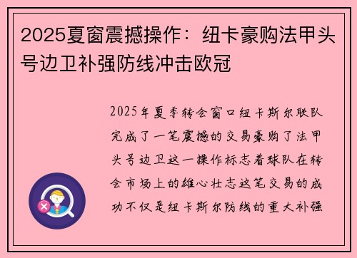 2025夏窗震撼操作：纽卡豪购法甲头号边卫补强防线冲击欧冠