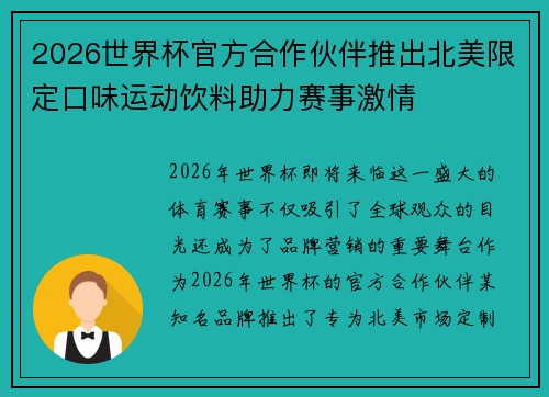 2026世界杯官方合作伙伴推出北美限定口味运动饮料助力赛事激情