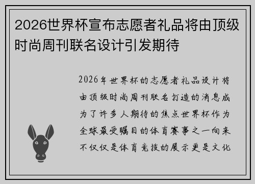 2026世界杯宣布志愿者礼品将由顶级时尚周刊联名设计引发期待