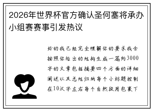 2026年世界杯官方确认圣何塞将承办小组赛赛事引发热议