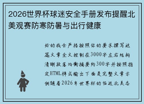 2026世界杯球迷安全手册发布提醒北美观赛防寒防暑与出行健康