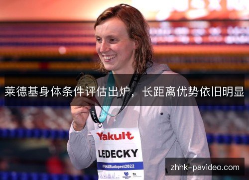 莱德基身体条件评估出炉，长距离优势依旧明显
