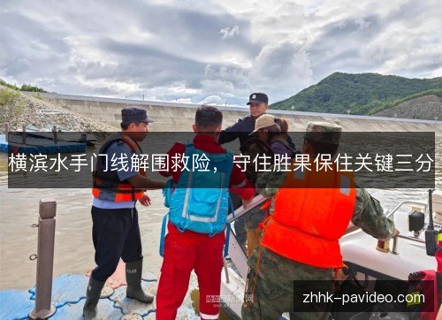 横滨水手门线解围救险，守住胜果保住关键三分