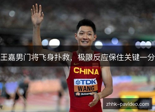 王嘉男门将飞身扑救,极限反应保住关键一分 王嘉男门将飞身扑救,极限反应保住关键一分