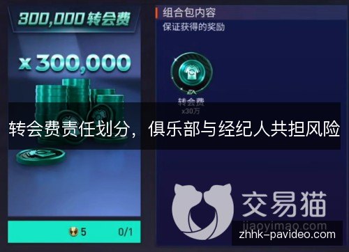 转会费责任划分,俱乐部与经纪人共担风险 转会费责任划分,俱乐部与经纪人共担风险