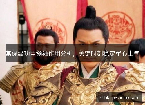 某保级功臣领袖作用分析，关键时刻稳定军心士气