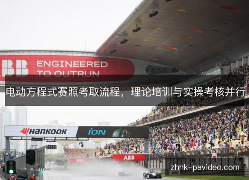 电动方程式赛照考取流程,理论培训与实操考核并行 电动方程式赛照考取流程,理论培训与实操考核并行