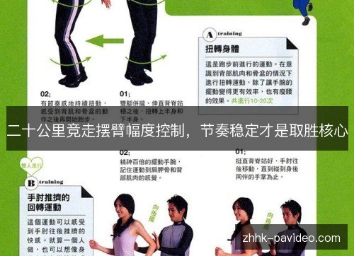 二十公里竞走摆臂幅度控制，节奏稳定才是取胜核心