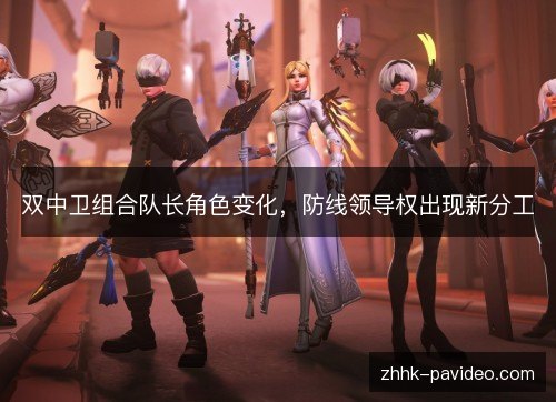 双中卫组合队长角色变化，防线领导权出现新分工